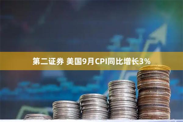 第二证券 美国9月CPI同比增长3%